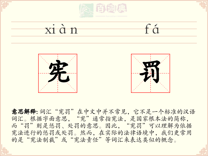 宪罚