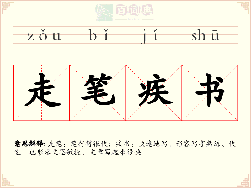 走笔疾书