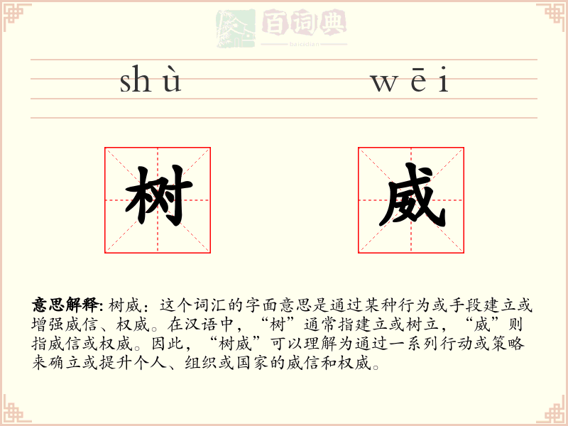 树威