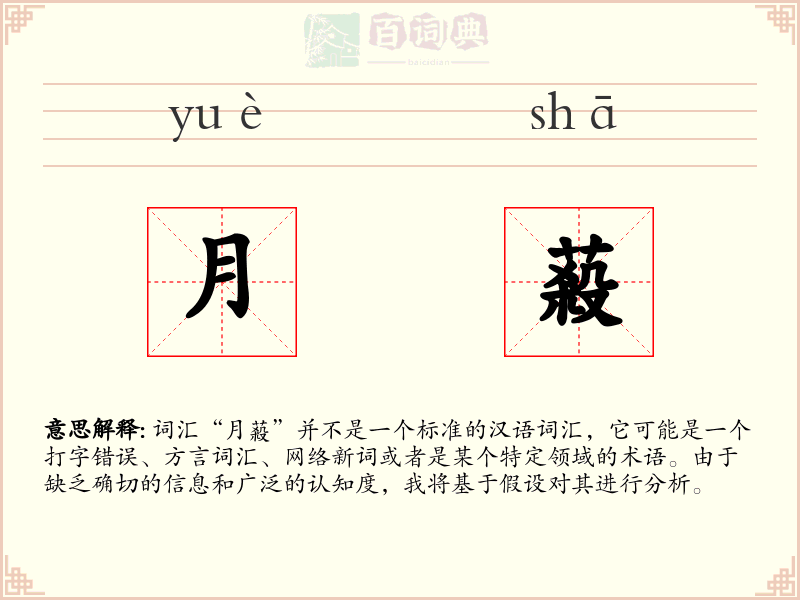 月蔱