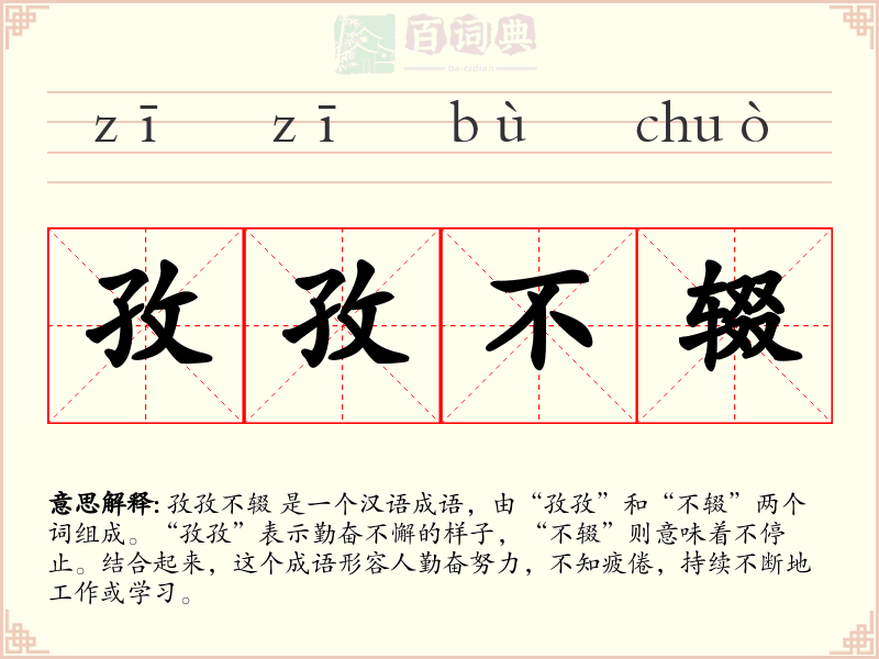 孜孜不辍