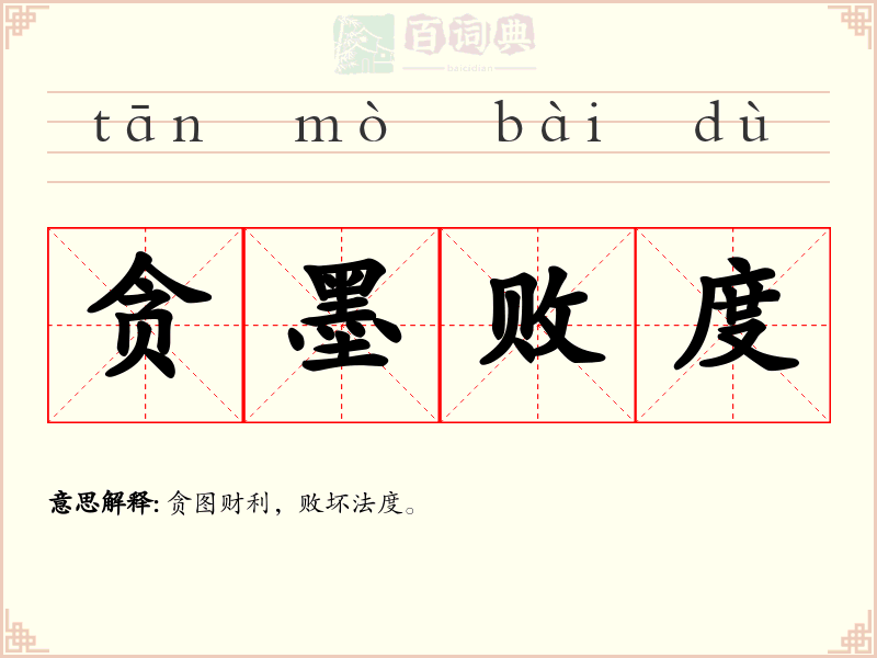 贪墨败度