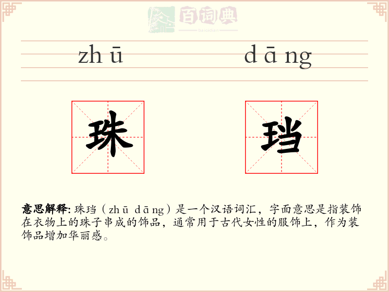 珠珰