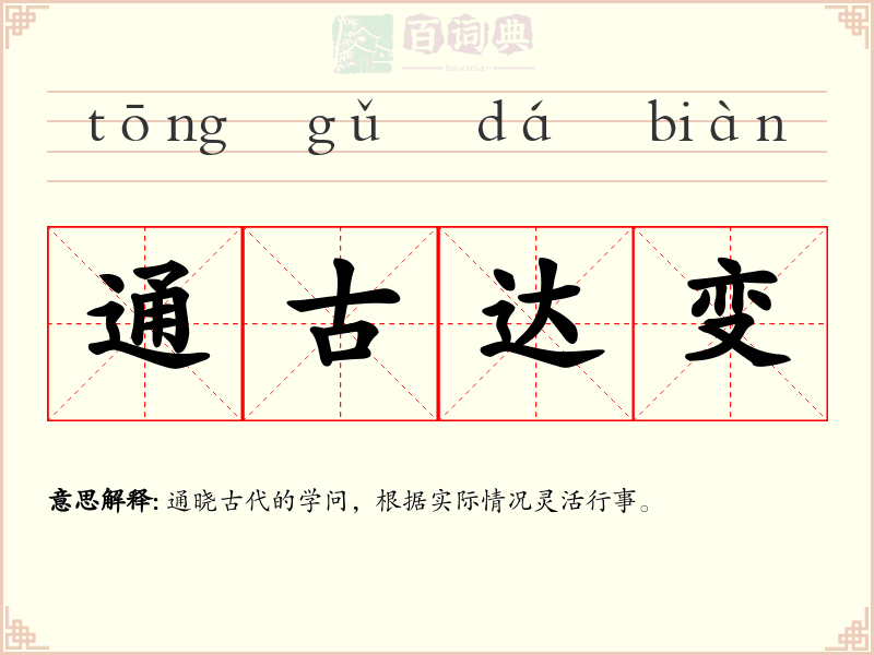 通古达变
