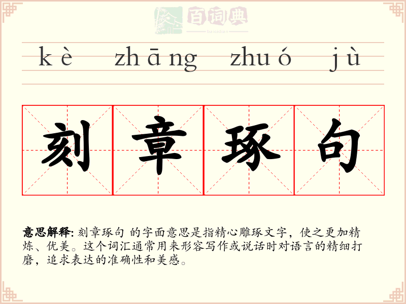 刻章琢句