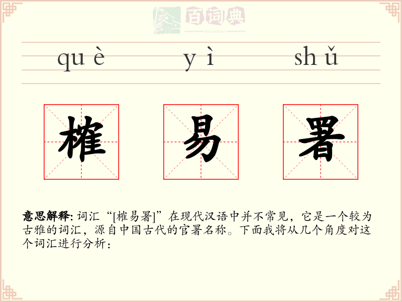 榷易署