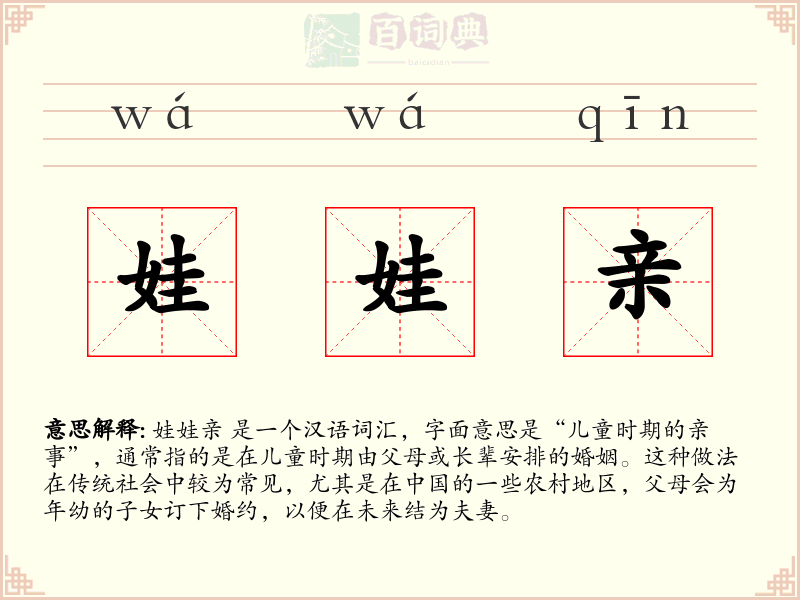 娃娃亲