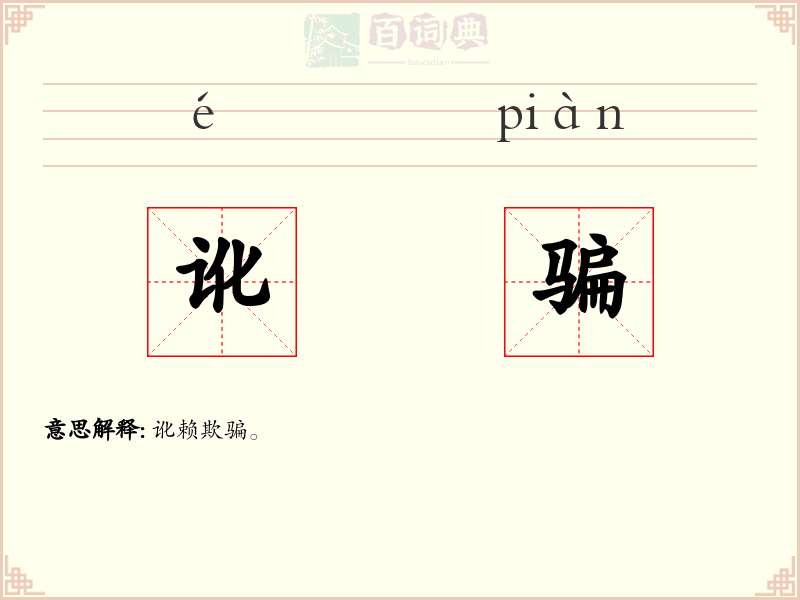 讹骗