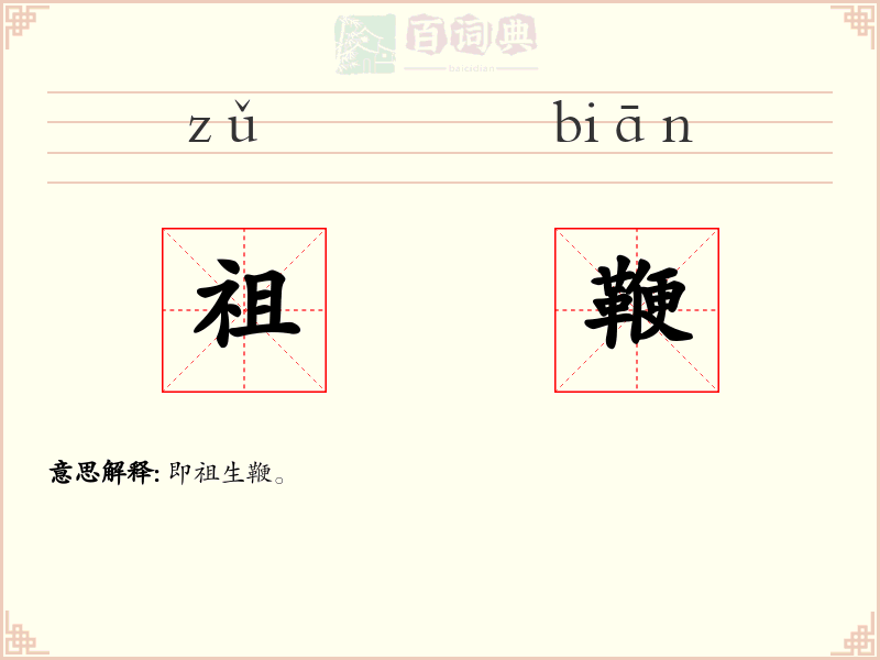 祖鞭