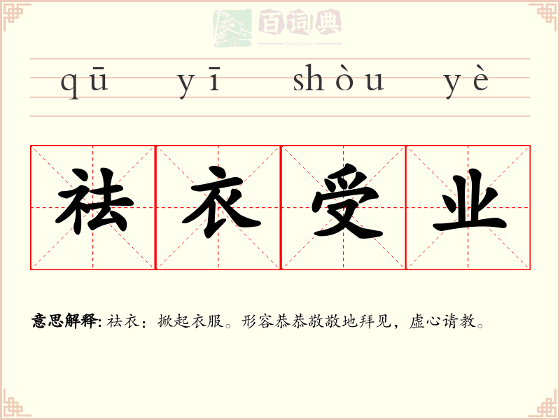 祛衣受业