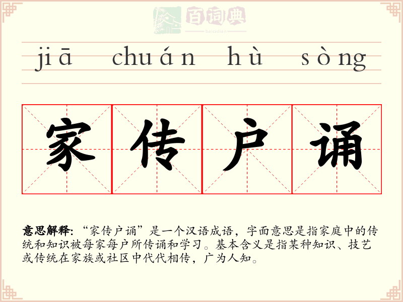 家传户诵