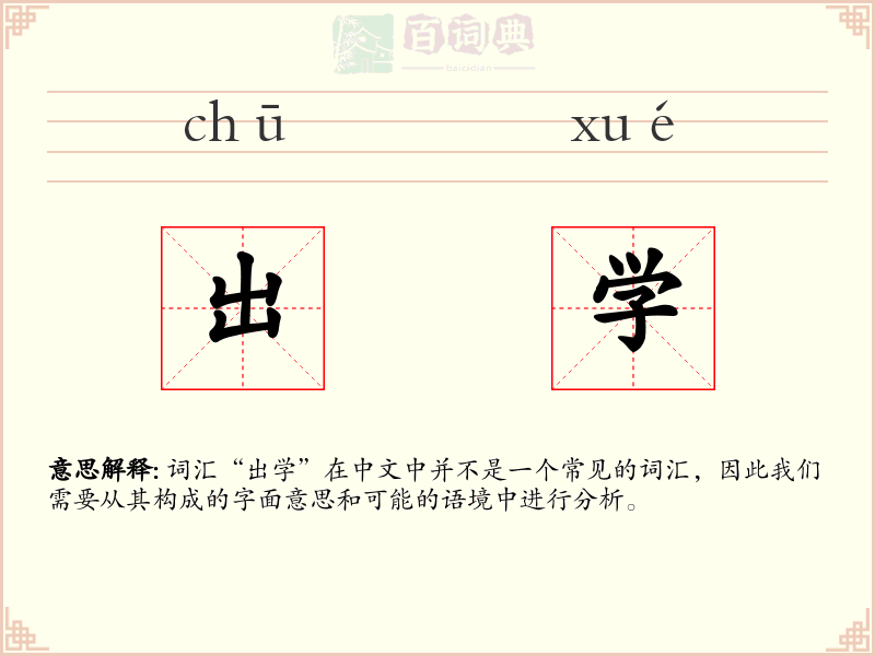 出学