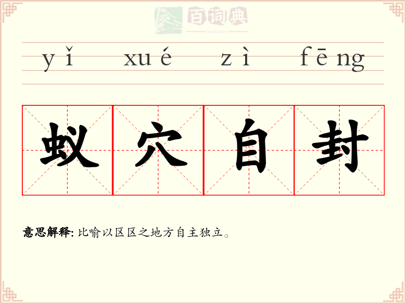 蚁穴自封
