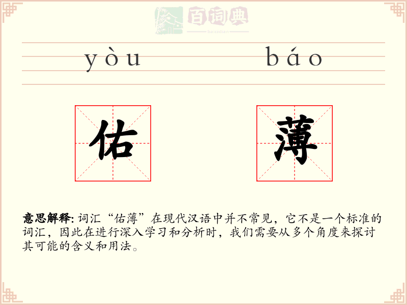 佑薄