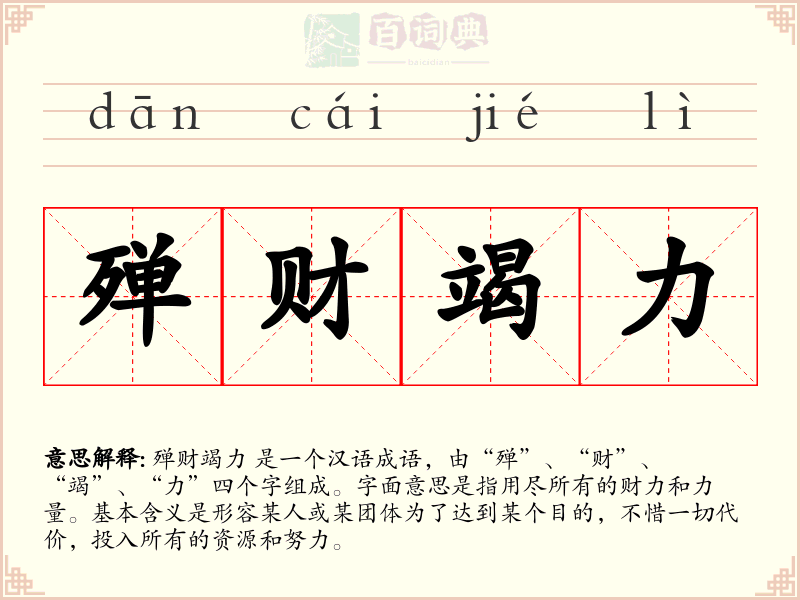 殚财竭力