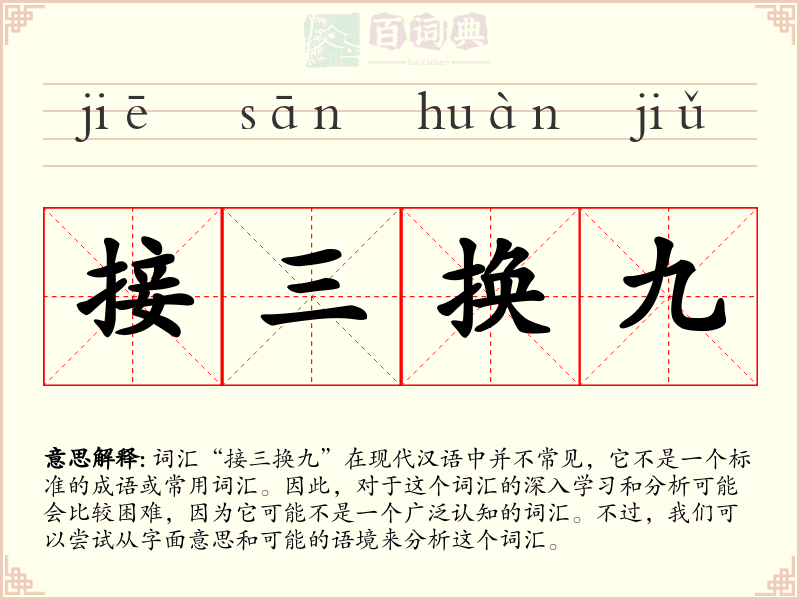 接三换九
