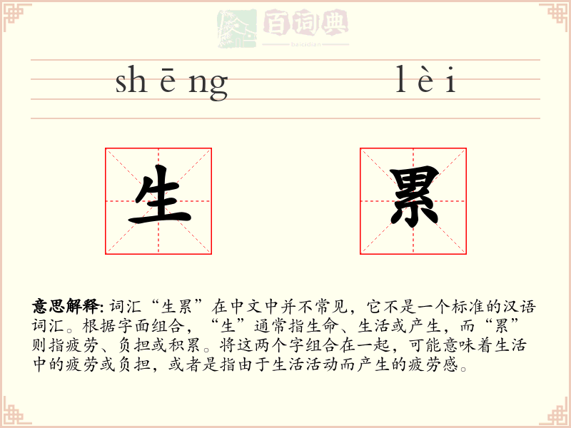 生累