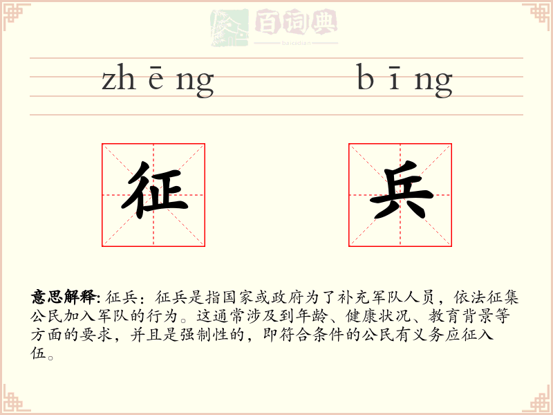 征兵