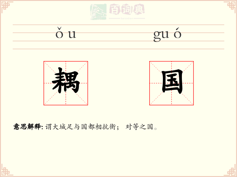 耦国