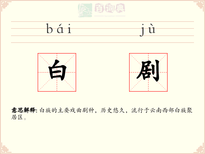 白剧