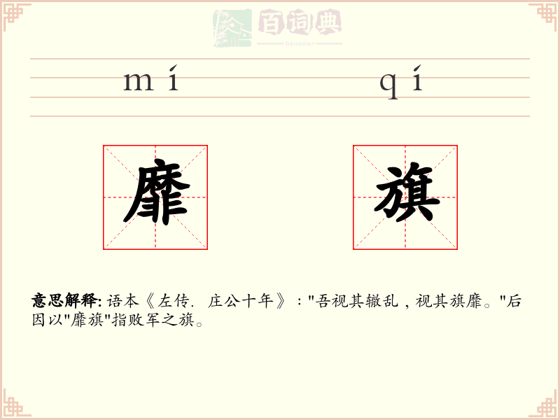 靡旗