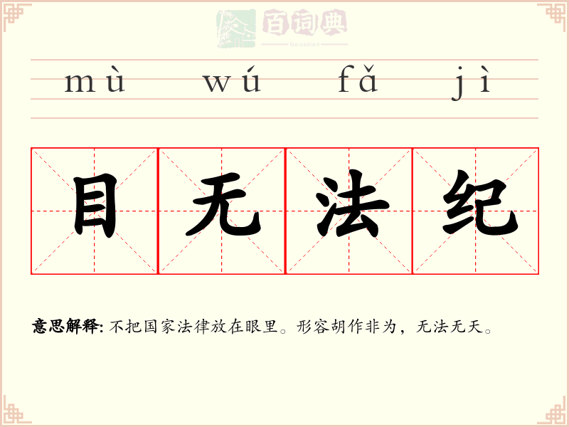 目无法纪