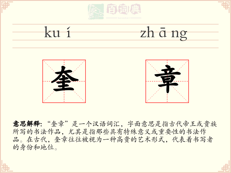 奎章