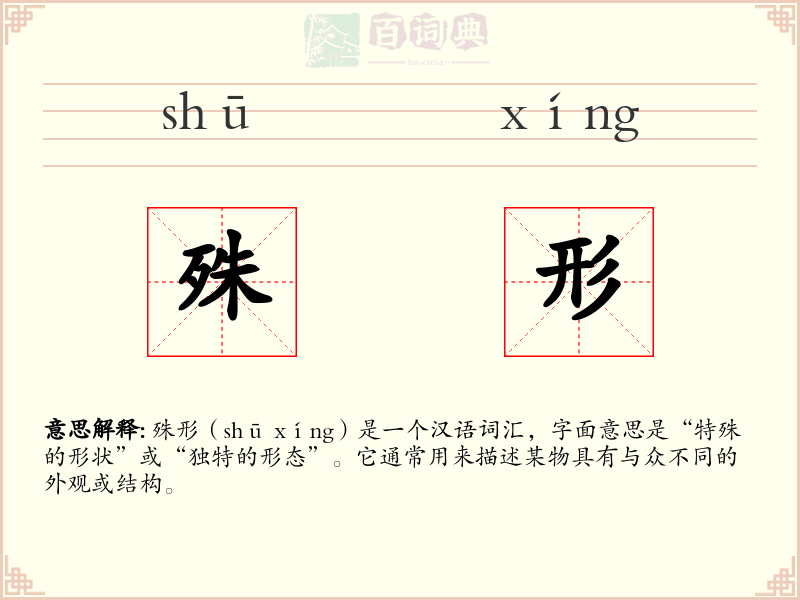 殊形