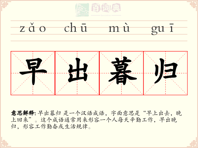 早出暮归