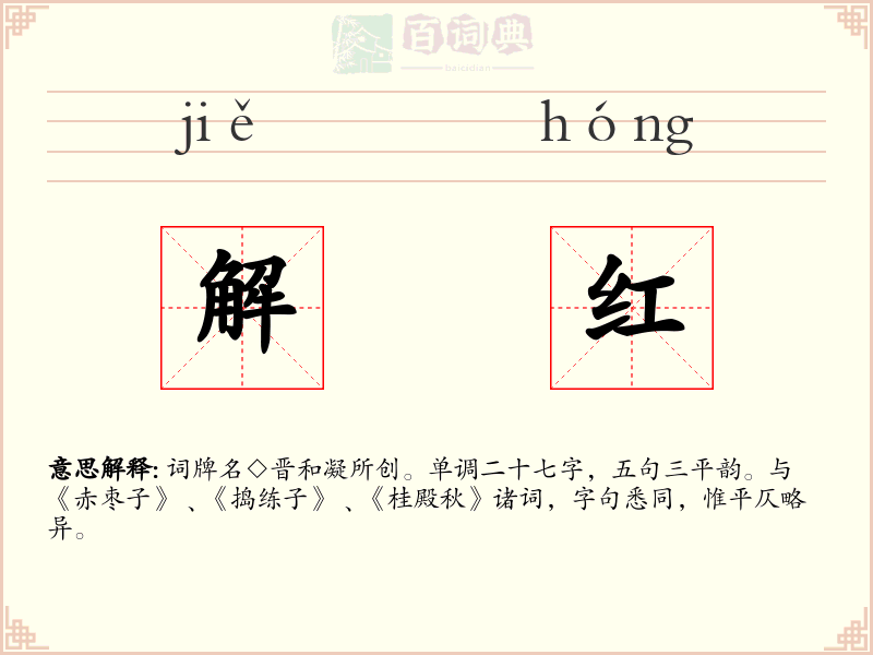 解红