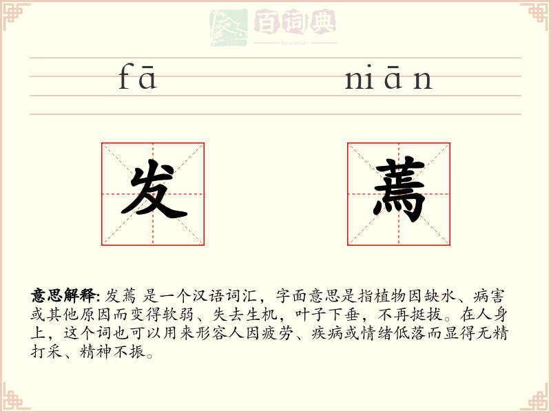 发蔫
