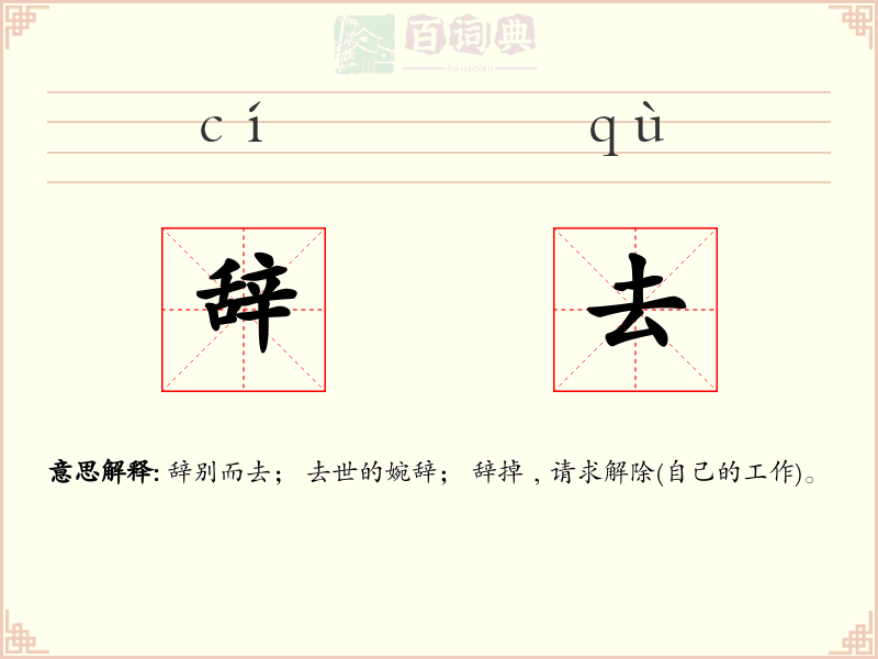 辞去