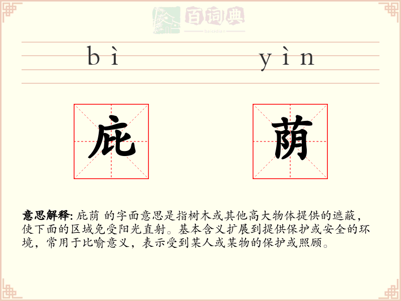 庇荫