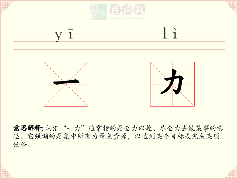 一力