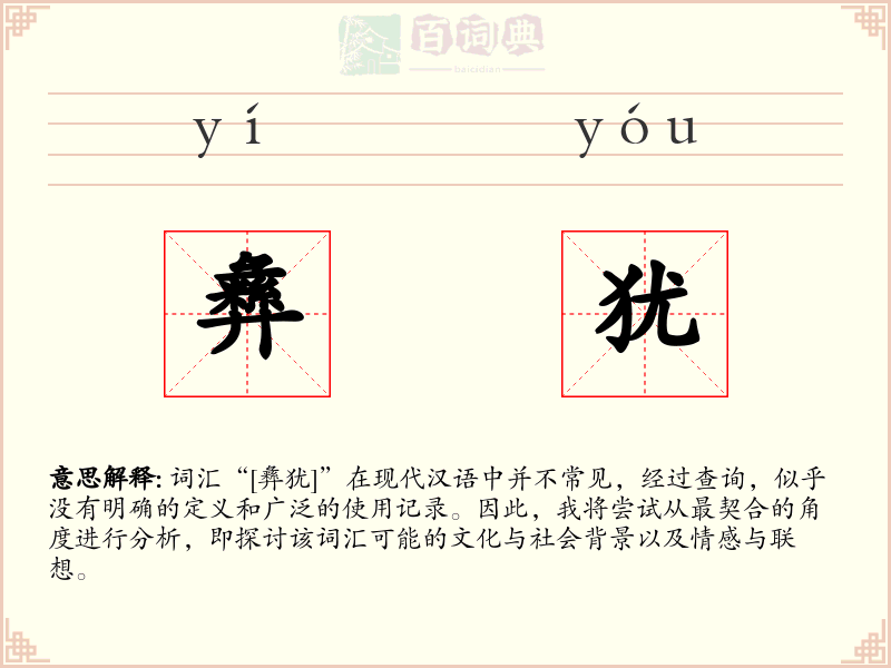 彝犹
