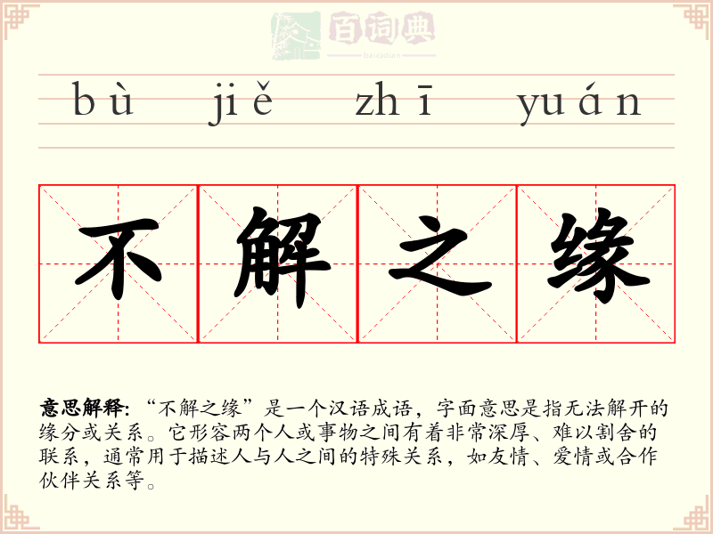不解之缘