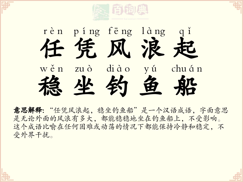 任凭风浪起，稳坐钓鱼船