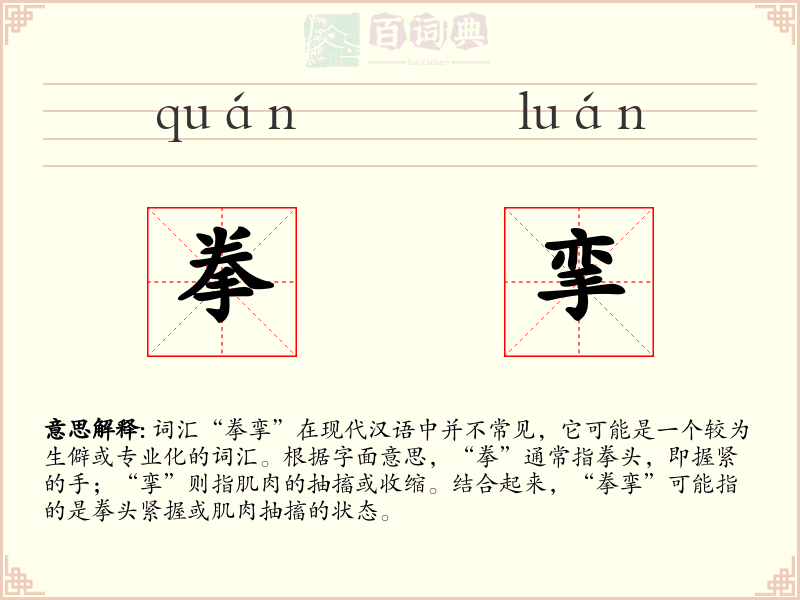 拳挛