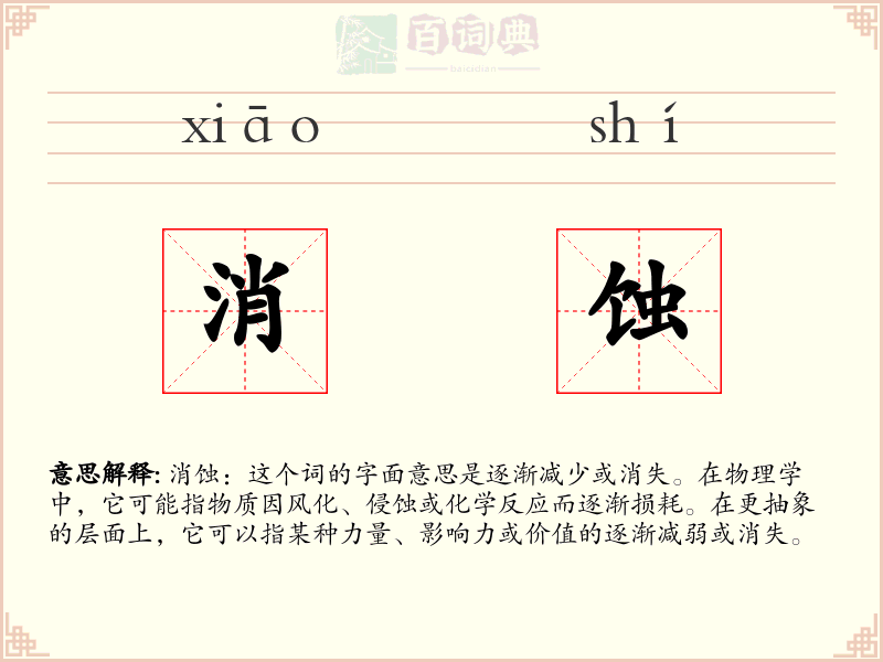 消蚀
