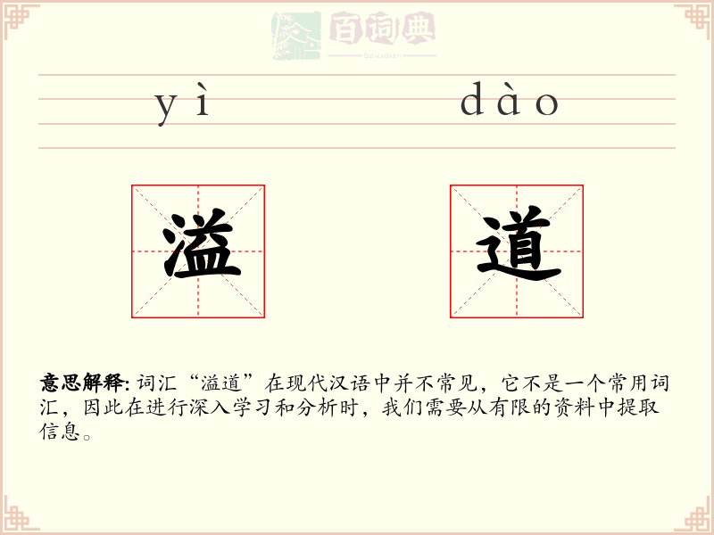 溢道