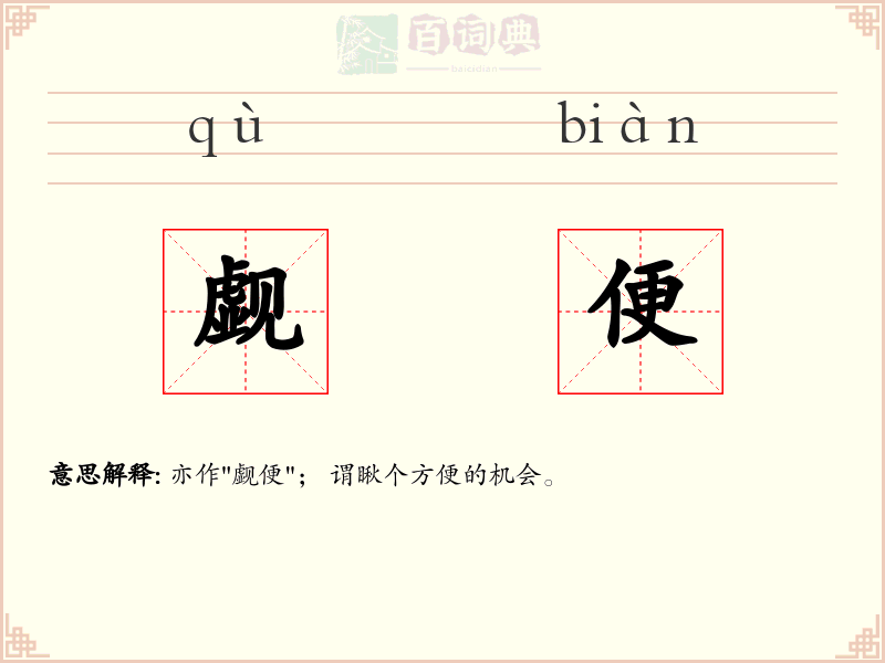 觑便
