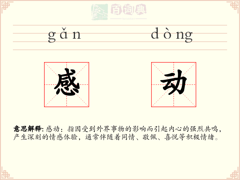 感动