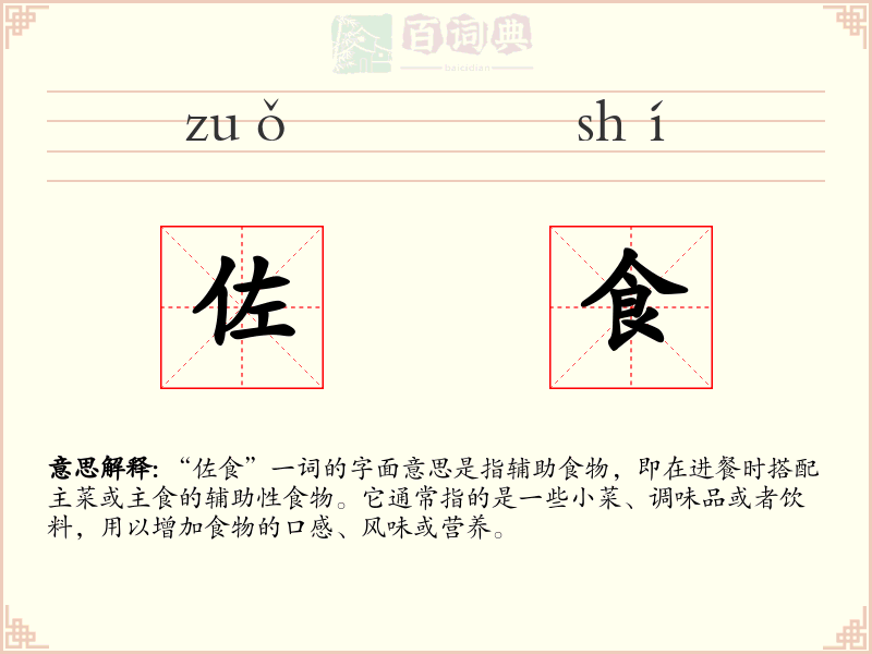 佐食