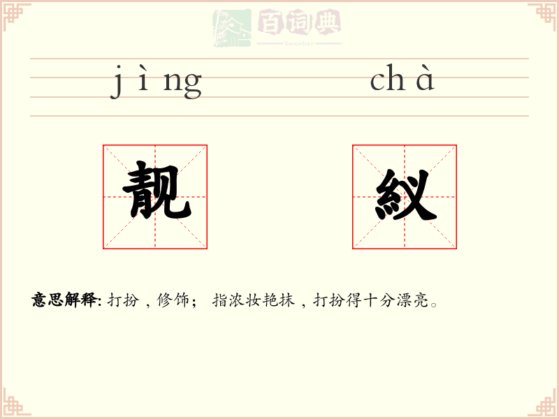 靓紁