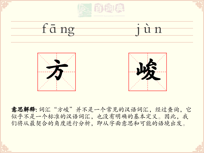 方峻