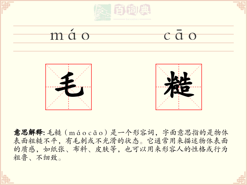 毛糙