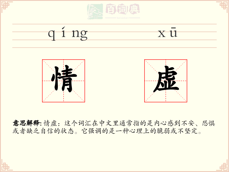 情虚