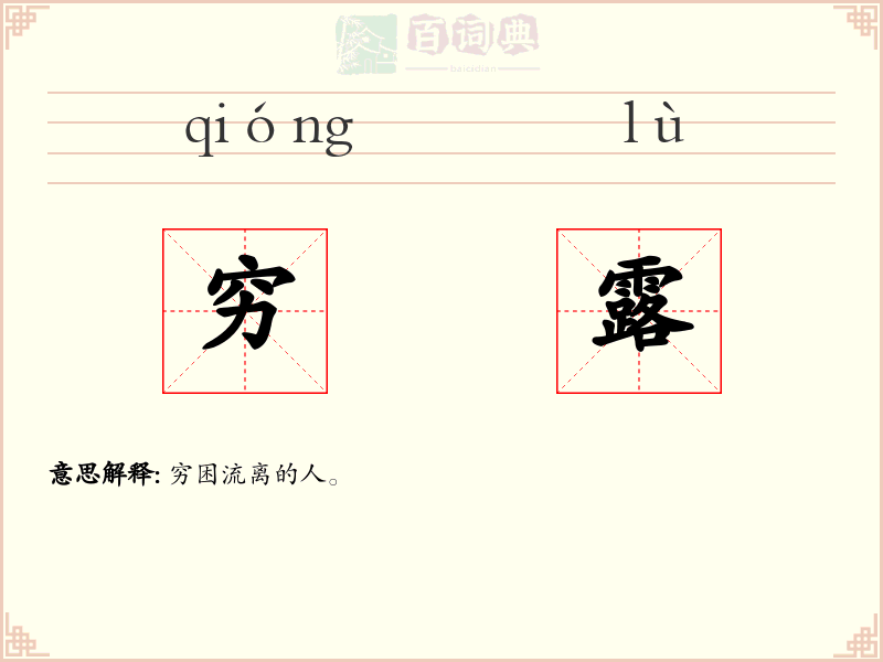 穷露