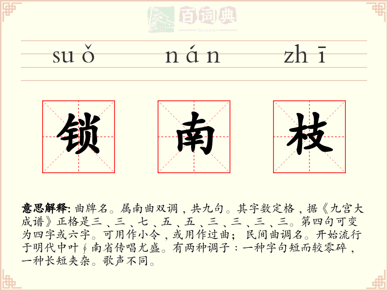 锁南枝