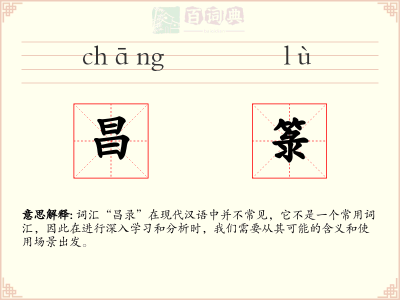 昌箓